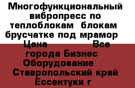 Многофункциональный вибропресс по теплоблокам, блокам, брусчатке под мрамор. › Цена ­ 350 000 - Все города Бизнес » Оборудование   . Ставропольский край,Ессентуки г.